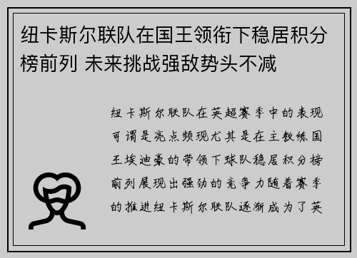 纽卡斯尔联队在国王领衔下稳居积分榜前列 未来挑战强敌势头不减