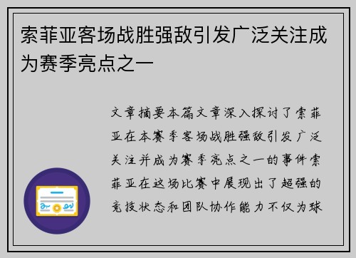 索菲亚客场战胜强敌引发广泛关注成为赛季亮点之一