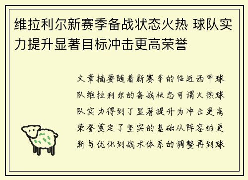 维拉利尔新赛季备战状态火热 球队实力提升显著目标冲击更高荣誉