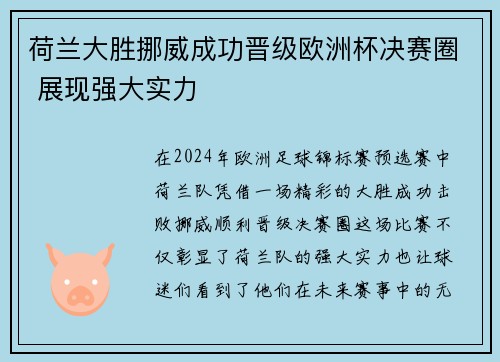荷兰大胜挪威成功晋级欧洲杯决赛圈 展现强大实力