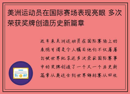 美洲运动员在国际赛场表现亮眼 多次荣获奖牌创造历史新篇章