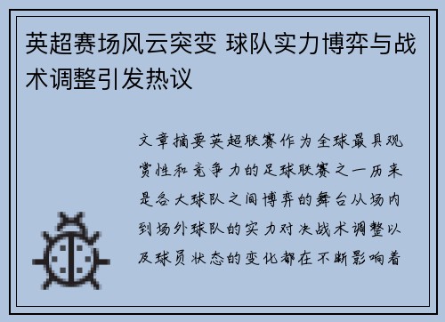 英超赛场风云突变 球队实力博弈与战术调整引发热议