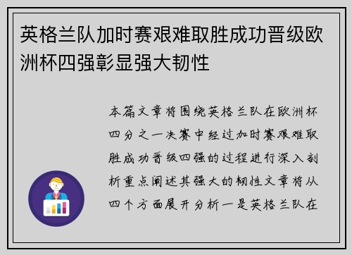 英格兰队加时赛艰难取胜成功晋级欧洲杯四强彰显强大韧性