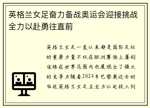 英格兰女足奋力备战奥运会迎接挑战全力以赴勇往直前