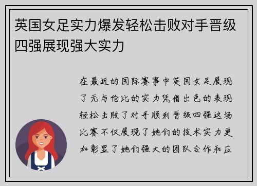 英国女足实力爆发轻松击败对手晋级四强展现强大实力