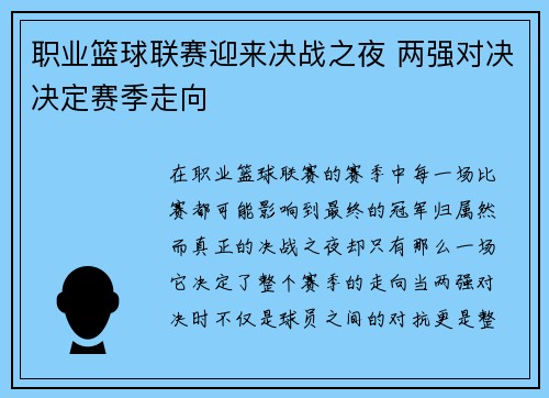 职业篮球联赛迎来决战之夜 两强对决决定赛季走向