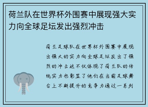 荷兰队在世界杯外围赛中展现强大实力向全球足坛发出强烈冲击