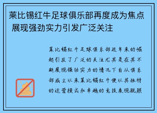 莱比锡红牛足球俱乐部再度成为焦点 展现强劲实力引发广泛关注