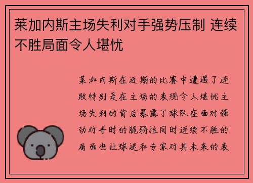 莱加内斯主场失利对手强势压制 连续不胜局面令人堪忧