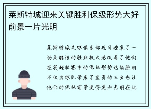 莱斯特城迎来关键胜利保级形势大好前景一片光明