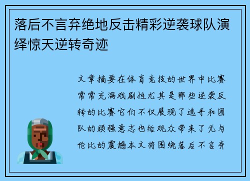 落后不言弃绝地反击精彩逆袭球队演绎惊天逆转奇迹