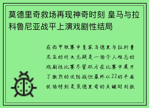 莫德里奇救场再现神奇时刻 皇马与拉科鲁尼亚战平上演戏剧性结局