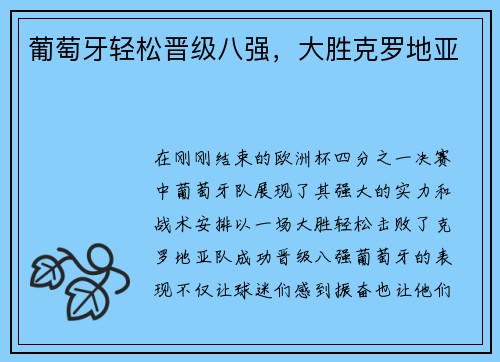 葡萄牙轻松晋级八强，大胜克罗地亚