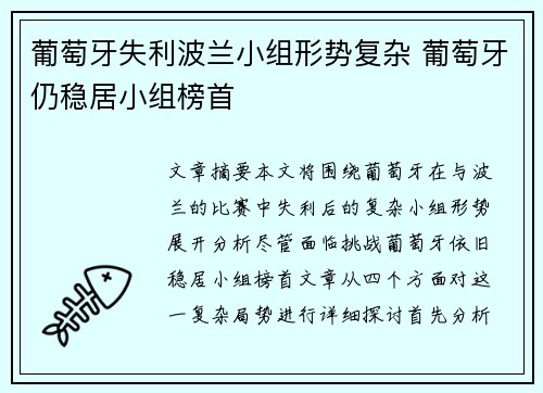 葡萄牙失利波兰小组形势复杂 葡萄牙仍稳居小组榜首