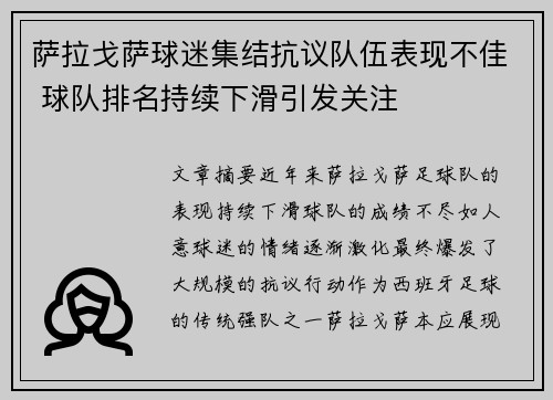 萨拉戈萨球迷集结抗议队伍表现不佳 球队排名持续下滑引发关注