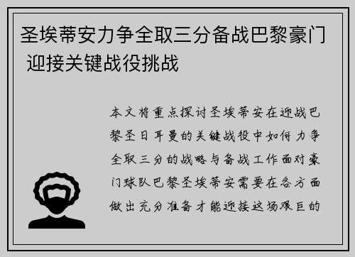 圣埃蒂安力争全取三分备战巴黎豪门 迎接关键战役挑战