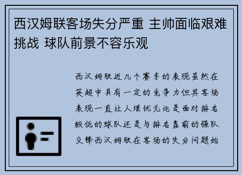 西汉姆联客场失分严重 主帅面临艰难挑战 球队前景不容乐观